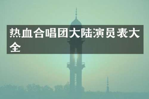 热血合唱团大陆演员表大全