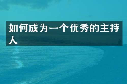 如何成为一个优秀的主持人