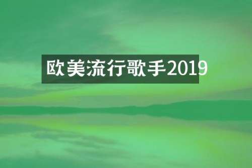 欧美流行歌手2019