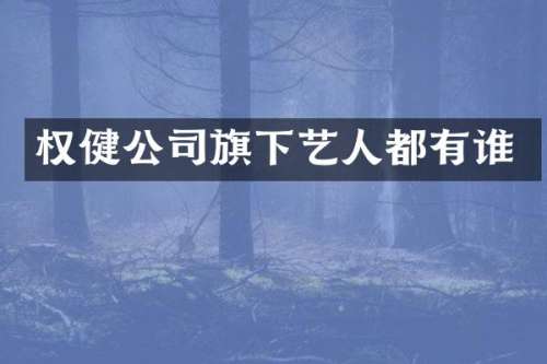 权健公司旗下艺人都有谁