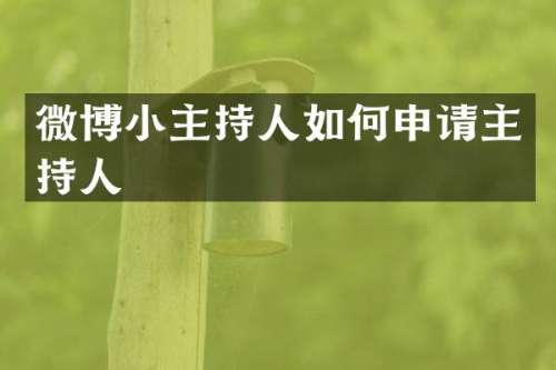 微博小主持人如何申请主持人
