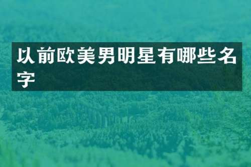 以前欧美男明星有哪些名字