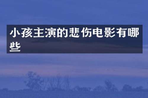 小孩主演的悲伤电影有哪些