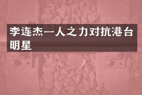李连杰一人之力对抗港台明星