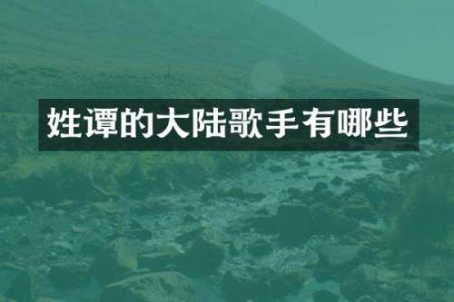 姓谭的大陆歌手有哪些