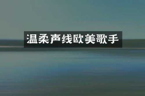 温柔声线欧美歌手