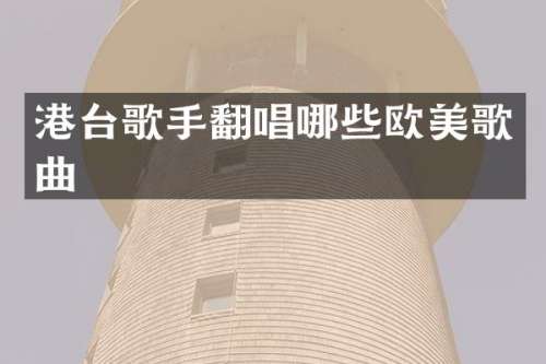 港台歌手翻唱哪些欧美歌曲