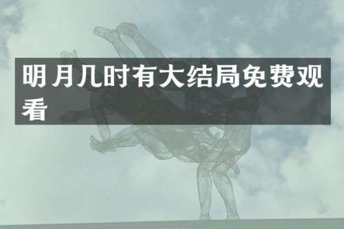 明月几时有大结局免费观看