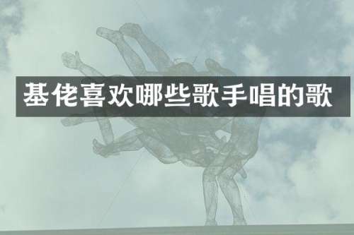 基佬喜欢哪些歌手唱的歌