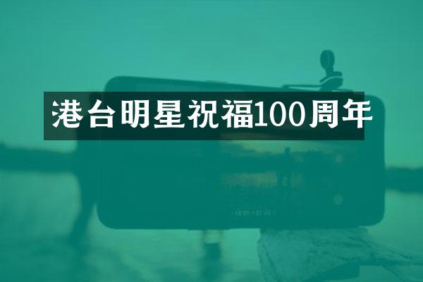 港台明星祝福100周年