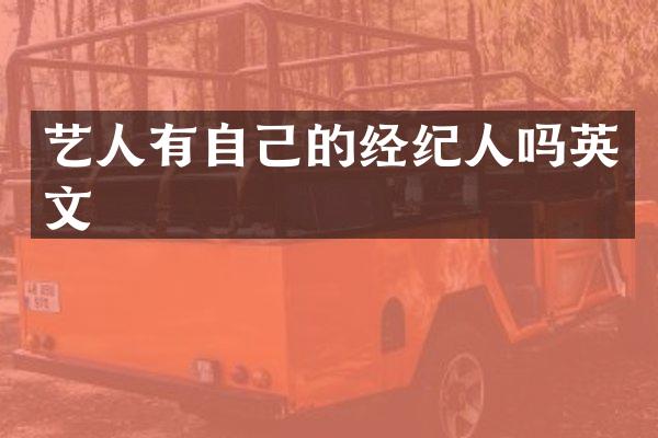 艺人有自己的经纪人吗英文