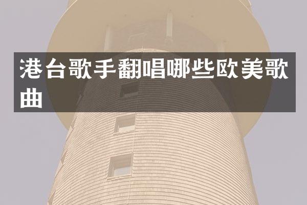 港台歌手翻唱哪些欧美歌曲
