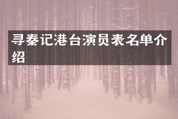 寻秦记港台演员表名单介绍