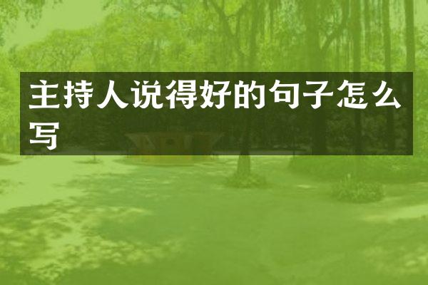 主持人说得好的句子怎么写