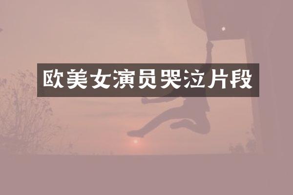 欧演员哭泣片段