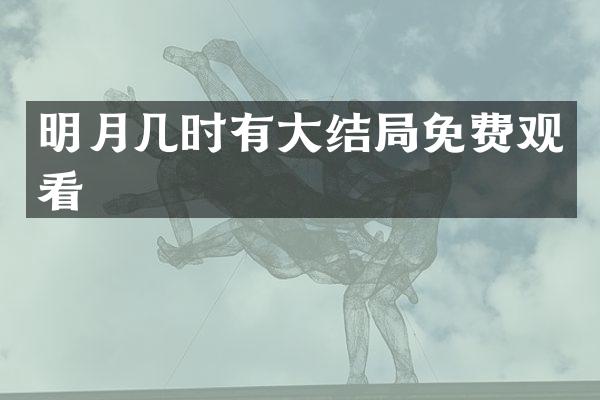 明月几时有大结局免费观看