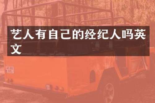 艺人有自己的经纪人吗英文