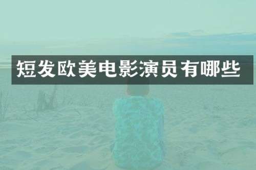短发欧美电影演员有哪些
