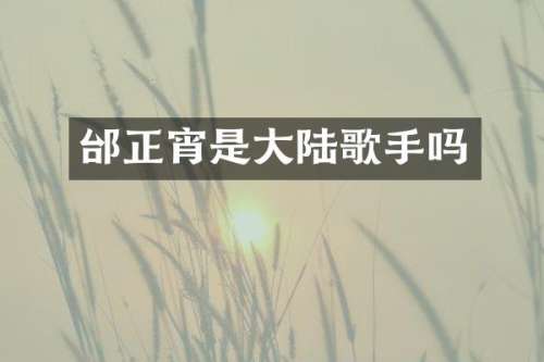 邰正宵是大陆歌手吗