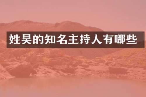 的知名主持人有哪些