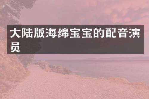 大陆版海绵宝宝的配音演员