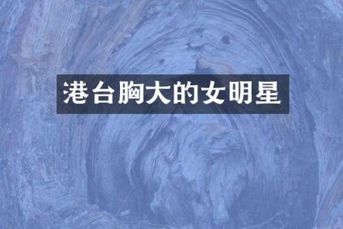 港台大的女明星