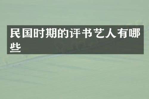 民国时期的评书艺人有哪些
