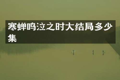 寒蝉鸣泣之时大结局多少集