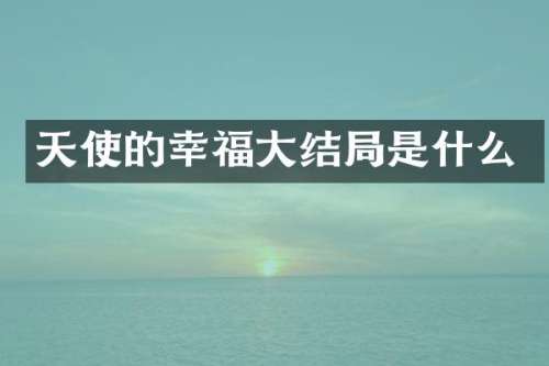 天使的幸福大结局是什么