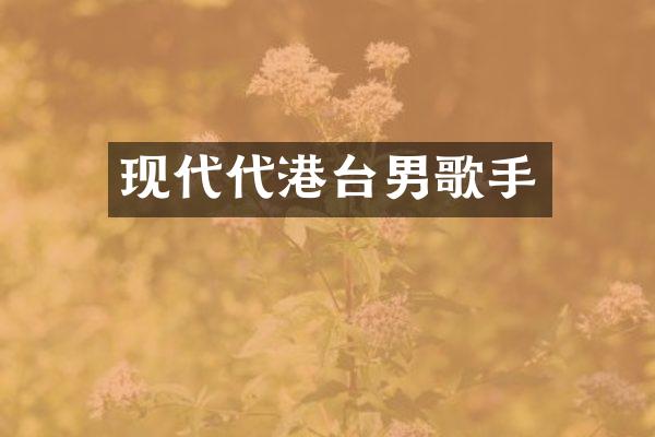 现代代港台男歌手