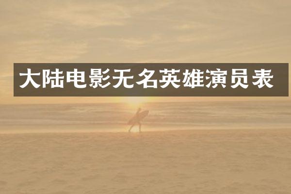 大陆电影无名英雄演员表