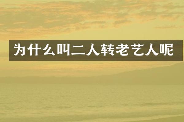 为什么叫二人转老艺人呢