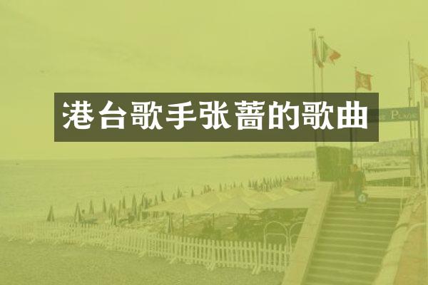 港台歌手的歌曲