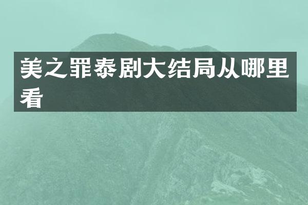美之罪泰剧大结局从哪里看