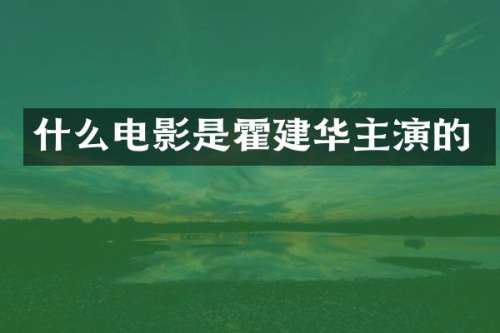 什么电影是霍建华主演的