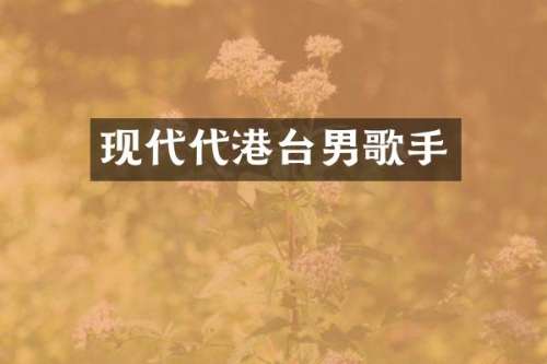现代代港台男歌手