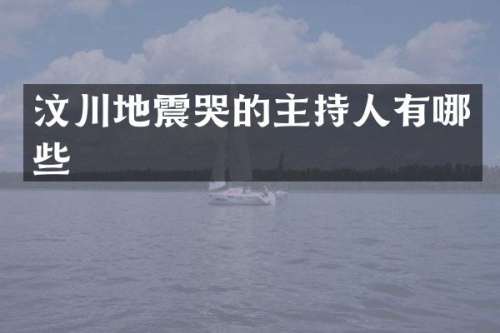 汶川地震哭的主持人有哪些