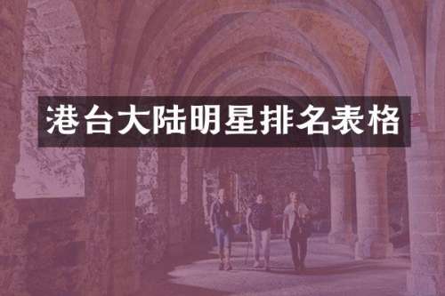 港台大陆明星排名表格