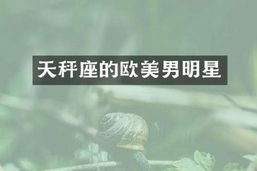天秤座的欧美男明星