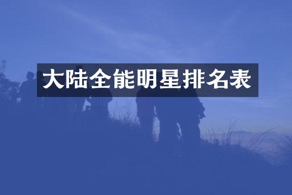 大陆全能明星排名表