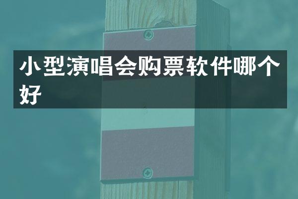 小型演唱会购票软件哪个好