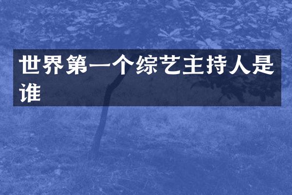 世界第一个综艺主持人是谁