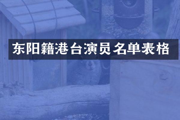 东阳籍港台演员名单表格