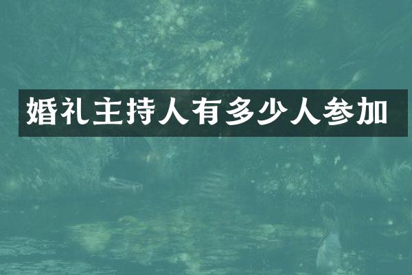 婚礼主持人有多少人参加