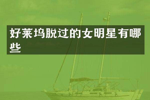 好莱坞脱过的女明星有哪些