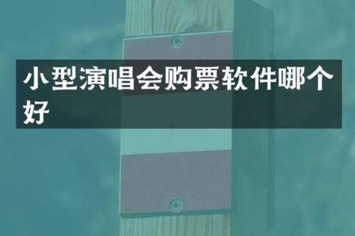 小型演唱会购票软件哪个好