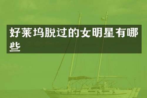 好莱坞脱过的女明星有哪些