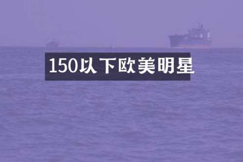 150以下欧美明星