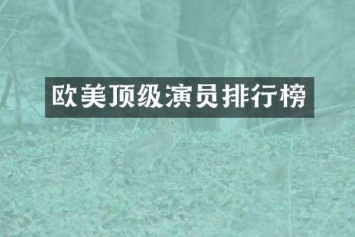 欧美顶级演员排行榜