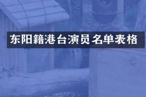 东阳籍港台演员名单表格